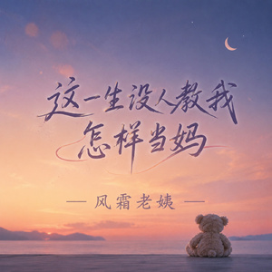 这一生没人教我怎样当妈