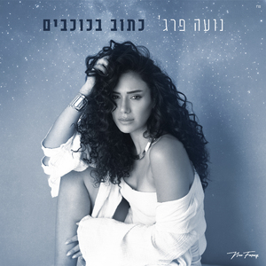 כתוב בכוכבים
