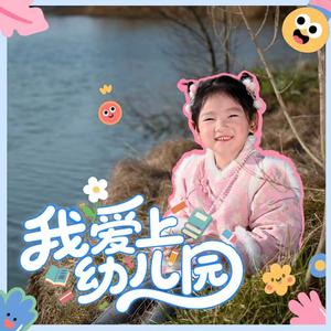 我爱上幼儿园