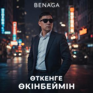 ӨТКЕНГЕ ӨКІНБЕЙМІН