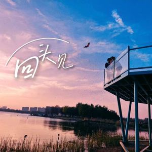 回头见（prod by ZC）