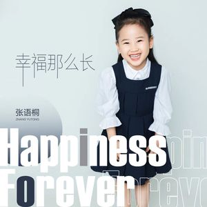 幸福那么长 (伴奏)