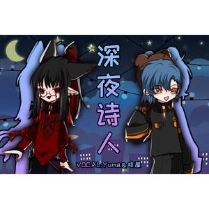 深夜诗人 【双正太陪你嗨到天亮】