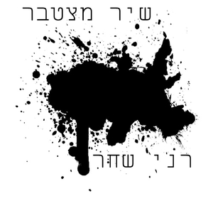 שיר מצטבר