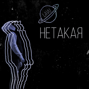Нетакая