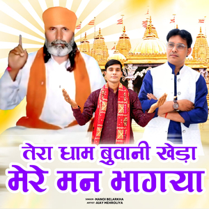 तेरा धाम बवानी खेड़ा