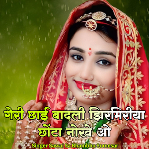 geri chayi badli jhirmiriya shota nokhe o