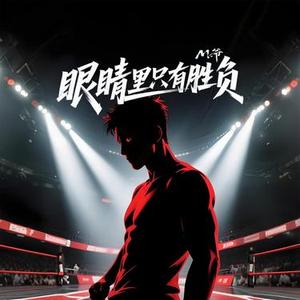 眼睛里只有胜负