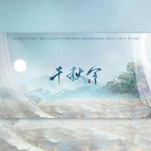 千秋令（翻自 银临）