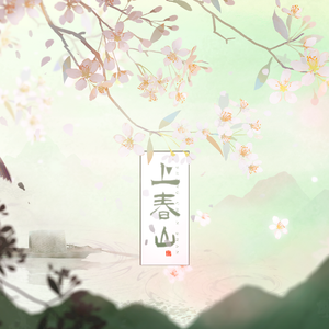 上春山