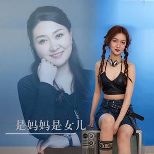 是妈妈是女儿