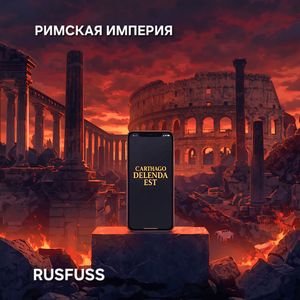 Римская империя