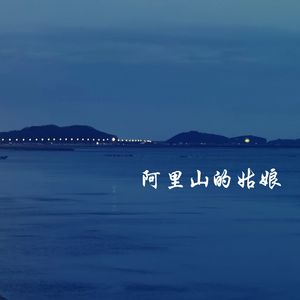 新阿里山的姑娘