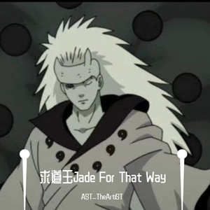 求道玉 Jade For That Way