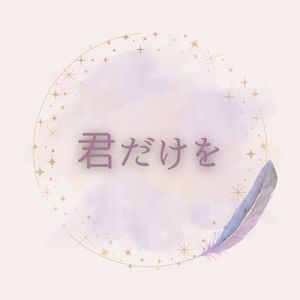 君だけを (アコースティック)