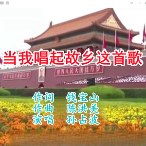 当我唱起故乡这首歌 (伴奏)