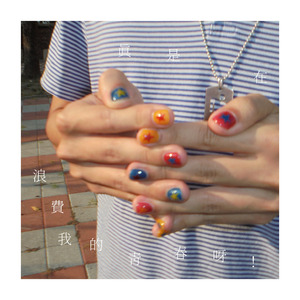 真是在浪費我的青春呀！