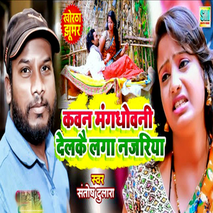 Kavan Mangdhovani Delakai Laga Najariya (Khortha Song)