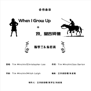 When I Grow Up + 我，堂吉诃德