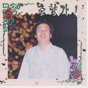 처음대목부터이도령이이별차춘향문전을당도 하는대목까지