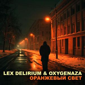 Оранжевый свет (feat. Oxygenaza)