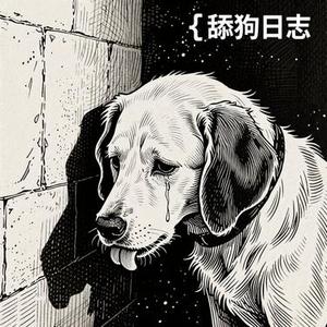 舔狗日志