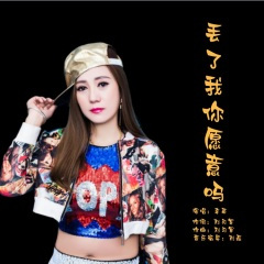 丢了我你愿意吗 (DJ版)