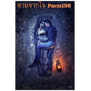 ตายจากใจ
