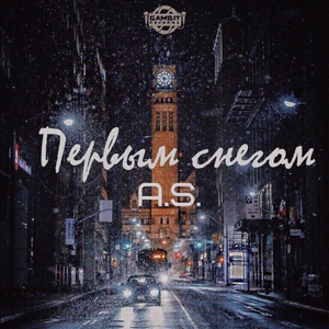 Первым снегом