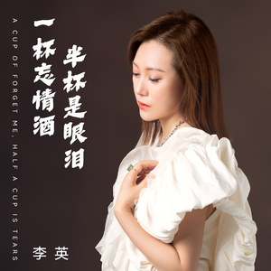一杯忘情酒半杯是眼泪 (剪辑版)