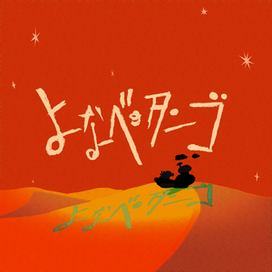 よなべのタンゴ