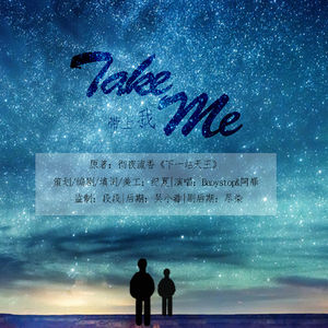 【take me】feat.阿罪（Cover 眼泪落下-Ali / 姜俊）