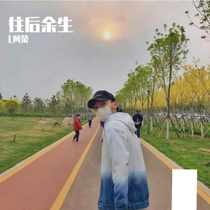 往后余生（温柔版）