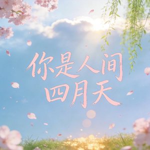 你是人间四月天