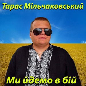 Ми йдемо в бій