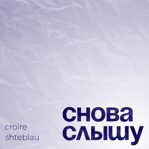 Снова слышу