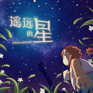 遥远的星