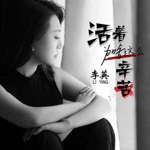 活着为啥这么辛苦 (Dj翊轩慢摇版)