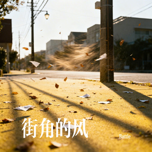 街角的风