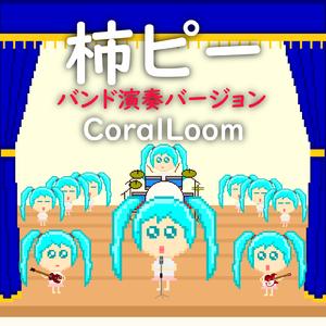柿ピー (feat. 初音ミク) [バンド演奏バージョン]