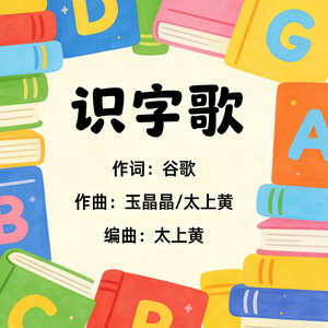 识字歌-儿歌