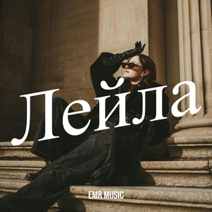 Лейла