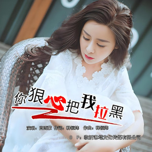 你狠心把我拉黑