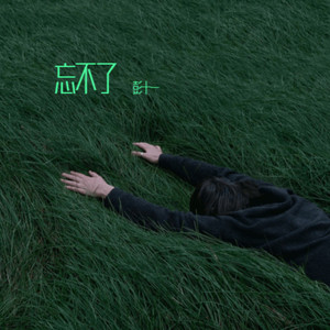 忘不了