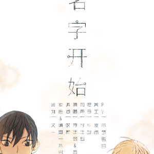 从你的名字开始 伴奏版