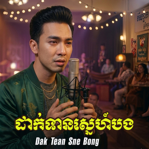 ដាក់ទានស្នេហ៍បង Dak Tean Sne Bong