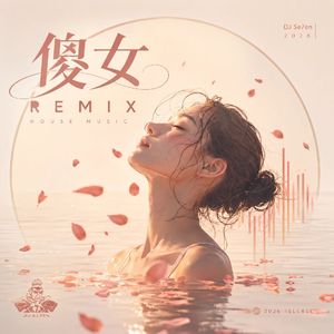 傻女(Remix)