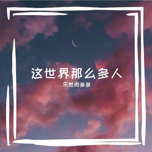 这世界那么多人