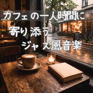 流れるような綺麗なメロディ