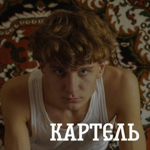 Обыденность (prod. by endelly)